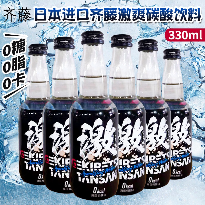 日本进口齐藤激爽强碳酸气泡水0糖0卡0脂肪强碳酸饮料330ml玻璃瓶
