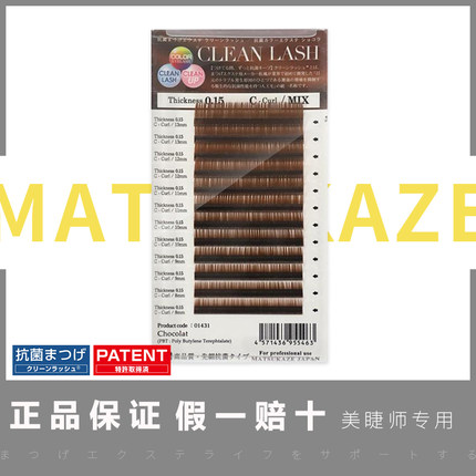 日本松风睫毛  0.15棕色咖啡色混合装 抗菌圆毛自然嫁接正品 现货
