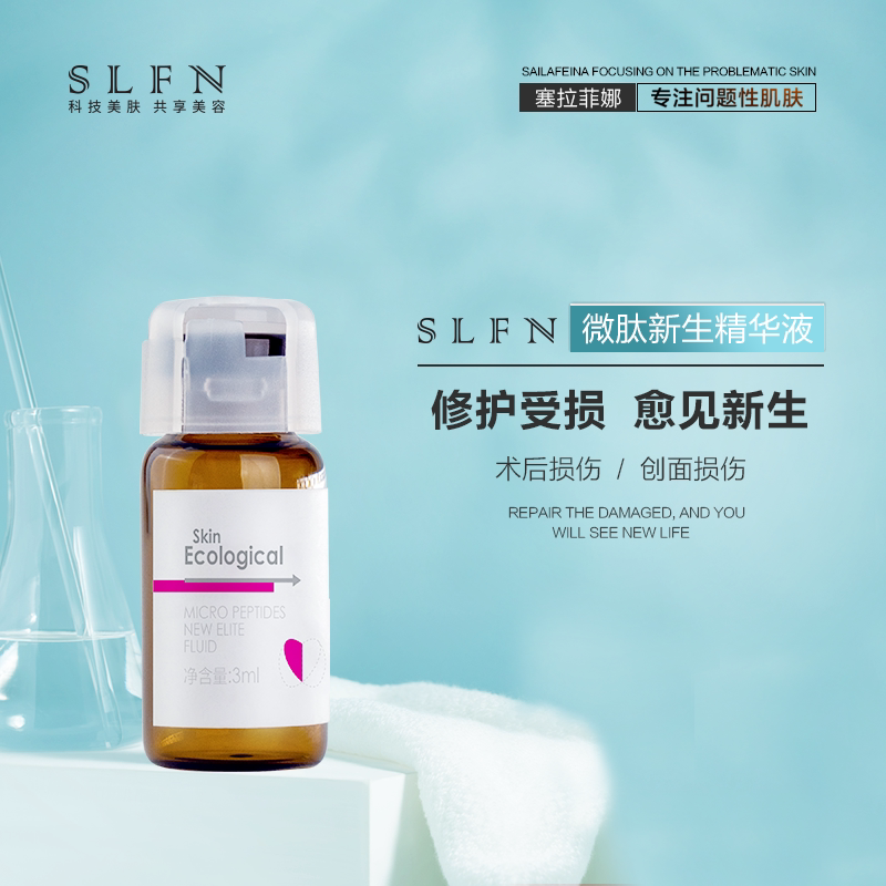 塞拉菲娜微肽新生精华新品