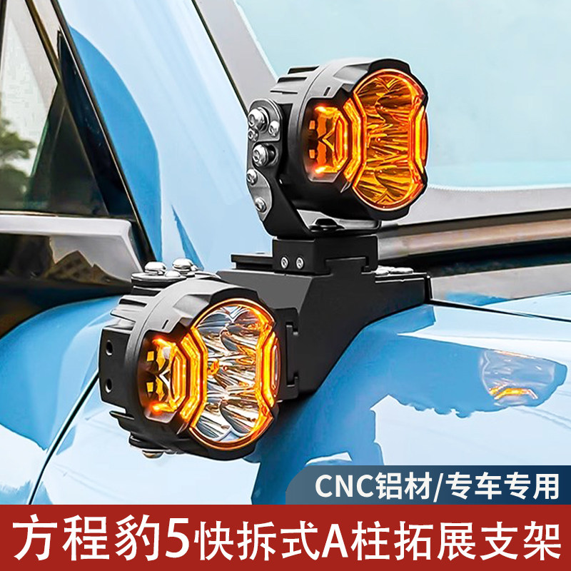 方程豹5专用A柱射灯支架无损改装越野车LED灯铝合金双层快拆灯架