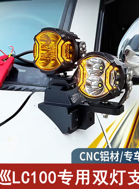 陆巡LC100专用A柱双灯支架免打孔改装越野汽车引擎盖快拆LED灯座