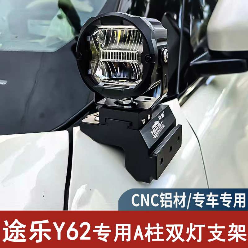 途乐Y62改装A柱专用LED射灯支架