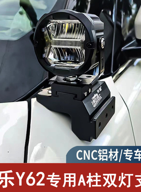 途乐Y62改装A柱专用双灯支架无损安装引擎盖拓展LED射灯快拆支架