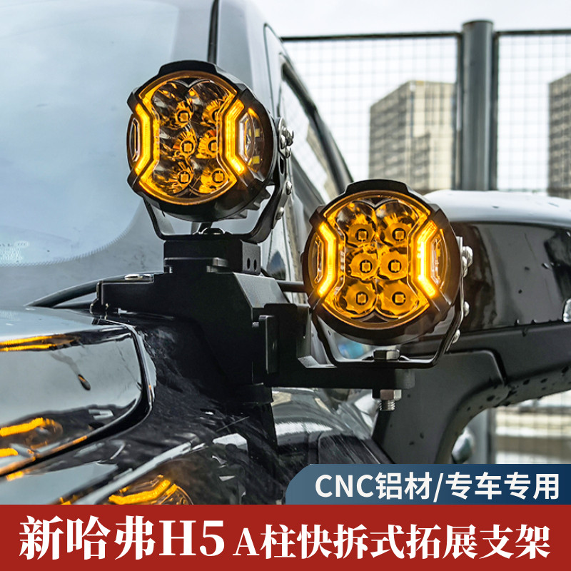 越野汽车引擎盖强光LED射灯无损改装新哈弗H5专用A柱快拆拓展支架,汽车零部件/养护/美容/维保,LED射灯,淘宝优惠券,粉丝福利购,淘宝优惠卷