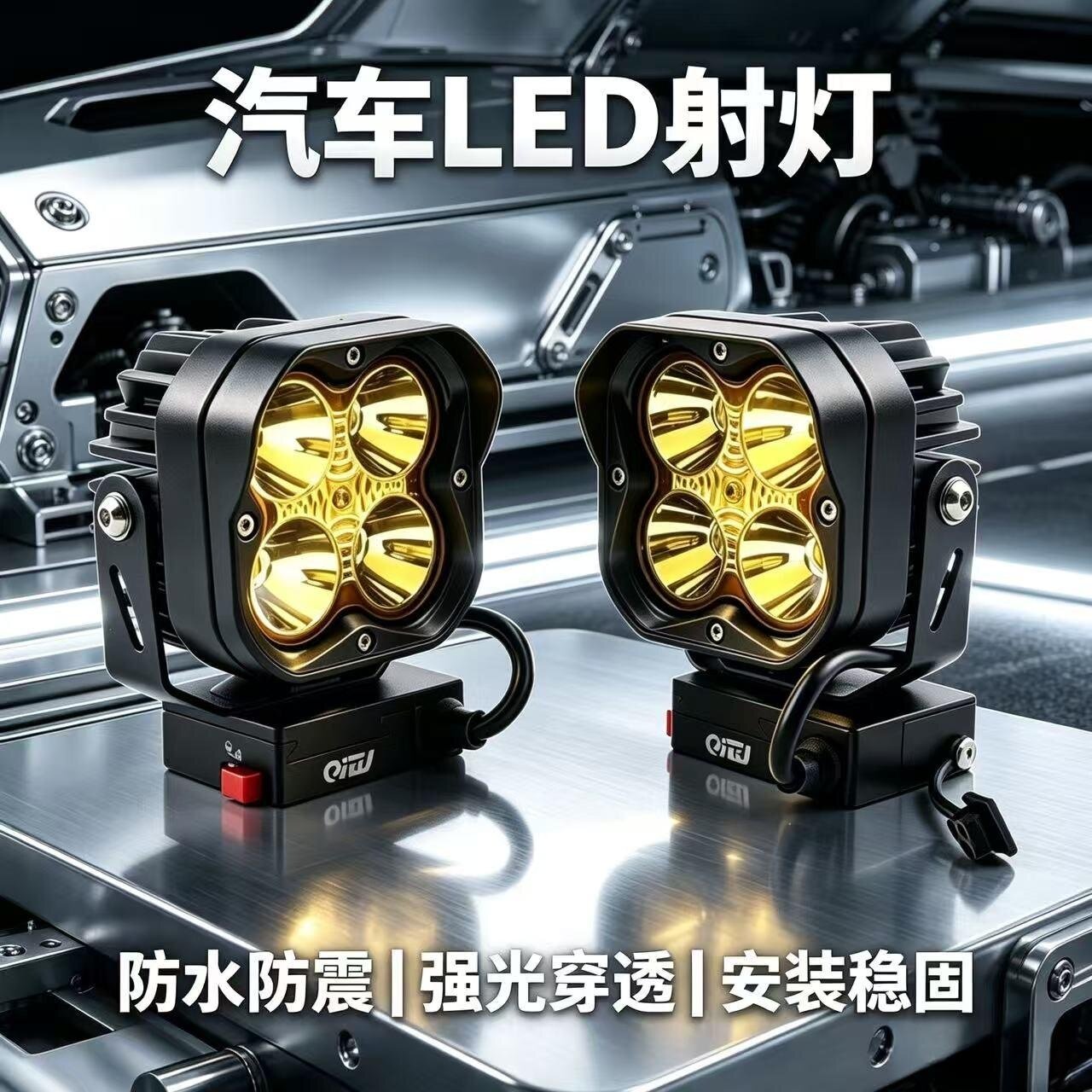汽车外置LED射灯四叶草灯