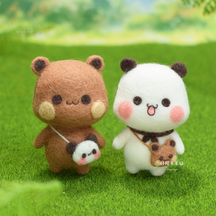 羊毛毡戳戳乐diy材料包一二布布小熊猫情侣手工制作礼物摆件挂件