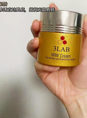 3LAB WW奢宠塑颜亮白面霜 滋润去纹紧致提亮贵妇日晚霜60ml
