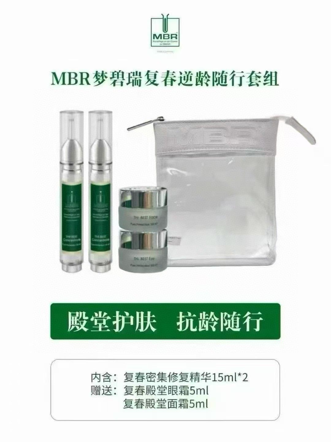 MBR梦碧瑞复春殿堂密集修复精华液眼霜面霜复春套包