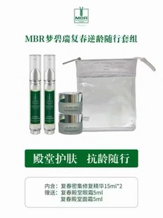MBR梦碧瑞复春殿堂密集修复精华液眼霜面霜复春套包