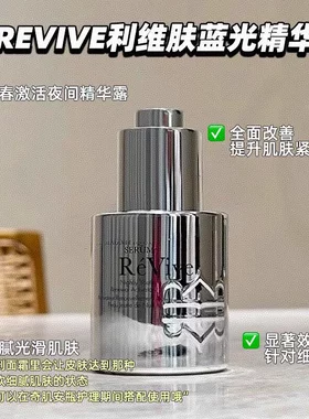 美国revive夜间青春奇肌精华