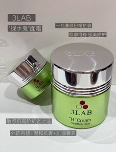 3lab绿水鬼H面霜维稳舒缓急救敏感肌救星