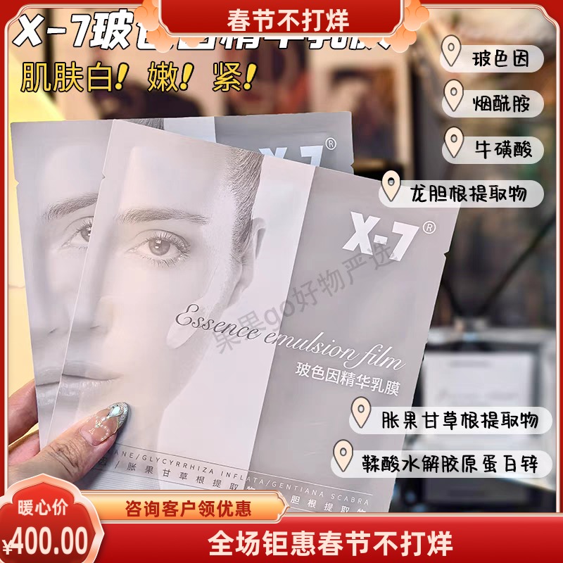 X-7 吸血鬼面膜玻色因精华乳膜 白皙保湿提亮嫩紧致x7吸血鬼面膜