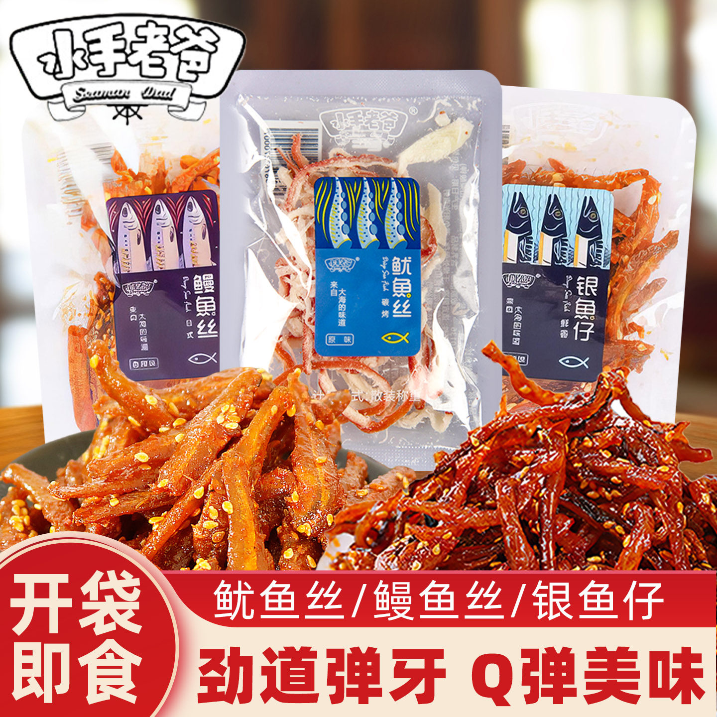 水手老爸鳗鱼丝银鱼仔手撕即食辣味海鲜零食海产品办公休闲零食品