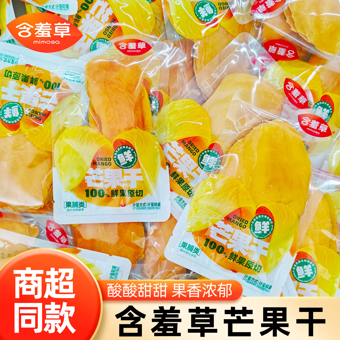 含羞草芒果干水果干蜜饯果脯零食果干独立小包装新鲜大芒果干厚切