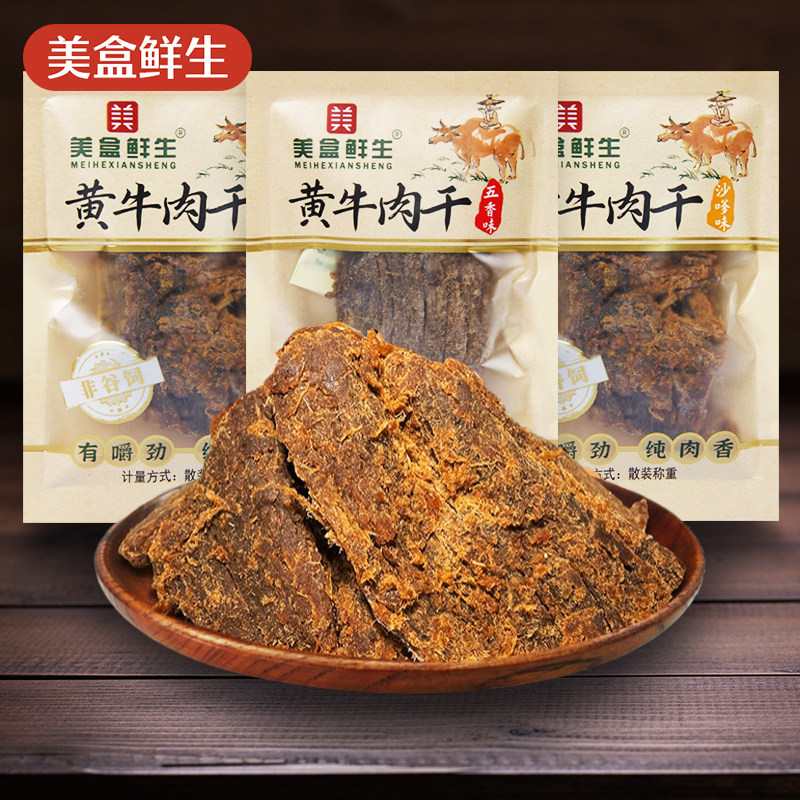 美盒鲜生黄牛肉干250g零食沙嗲味五香味肉香独立小袋散称即食小吃