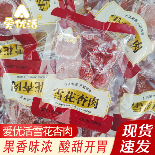 爱优活雪花杏肉独立小包装无核杏干蜜饯果干凉果脯休闲解馋小零食