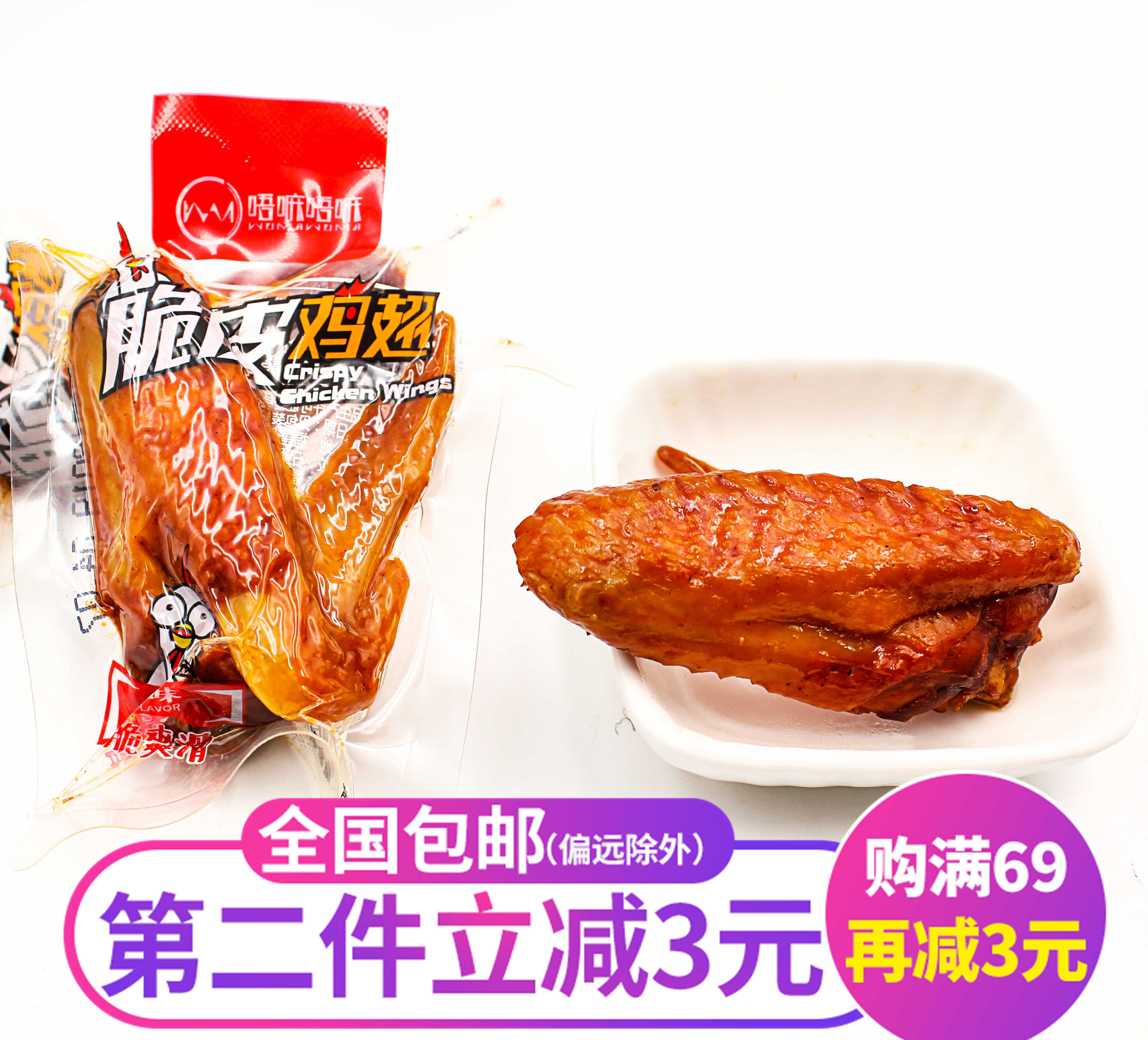 唔嘛唔嘛脆皮鸡翅500g原味香辣味奥尔良鸡翅办公休闲零食小吃包邮在类目 零食/坚果/特产, 牛肉干/猪肉脯/卤味零食, 鸡肉零食中 - 来自Buy2taobao.com提供专业的淘宝代购服务