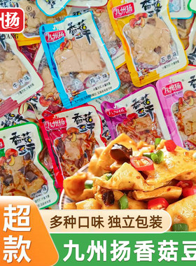 九州扬香菇豆干香辣五香味独立小包装休闲追剧零食品小吃香干解馋