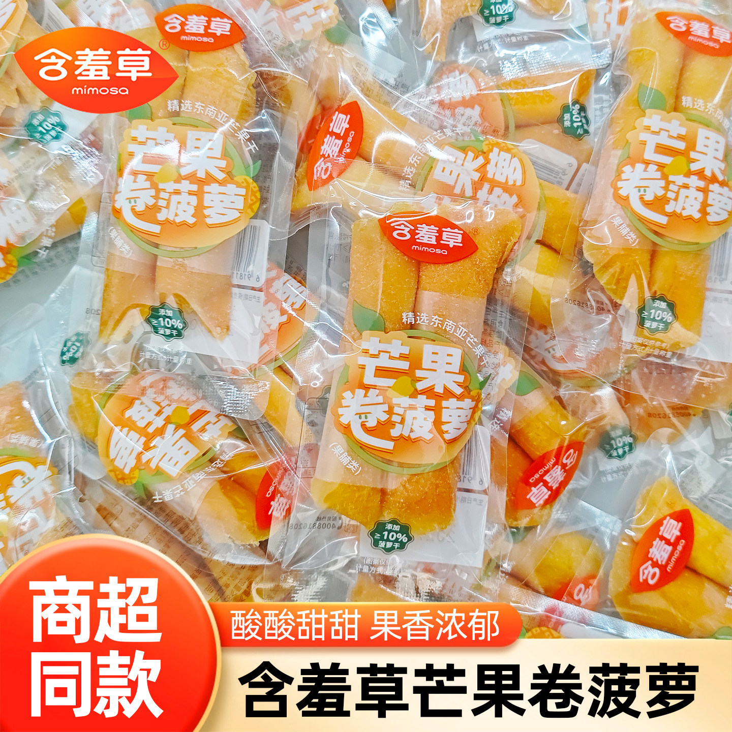 含羞芒果卷菠萝休闲食品果干即食蜜饯果脯酸甜可口独立包装小零食