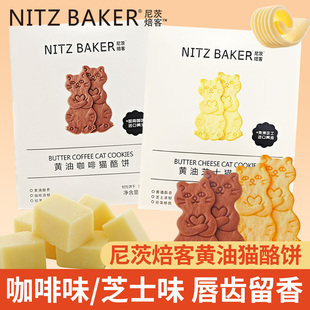 尼茨焙客黄油咖啡芝士猫酪饼干网红甜点糕点解馋充饥小零食品160g
