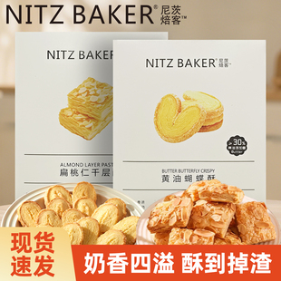 尼茨焙客黄油蝴蝶酥扁桃仁千层酥办公休闲独立小包装网红零食饼干