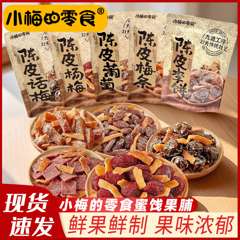 小梅的零食陈皮梅条陈皮梅杨梅蜜饯果脯果干话梅小包108g解馋休闲