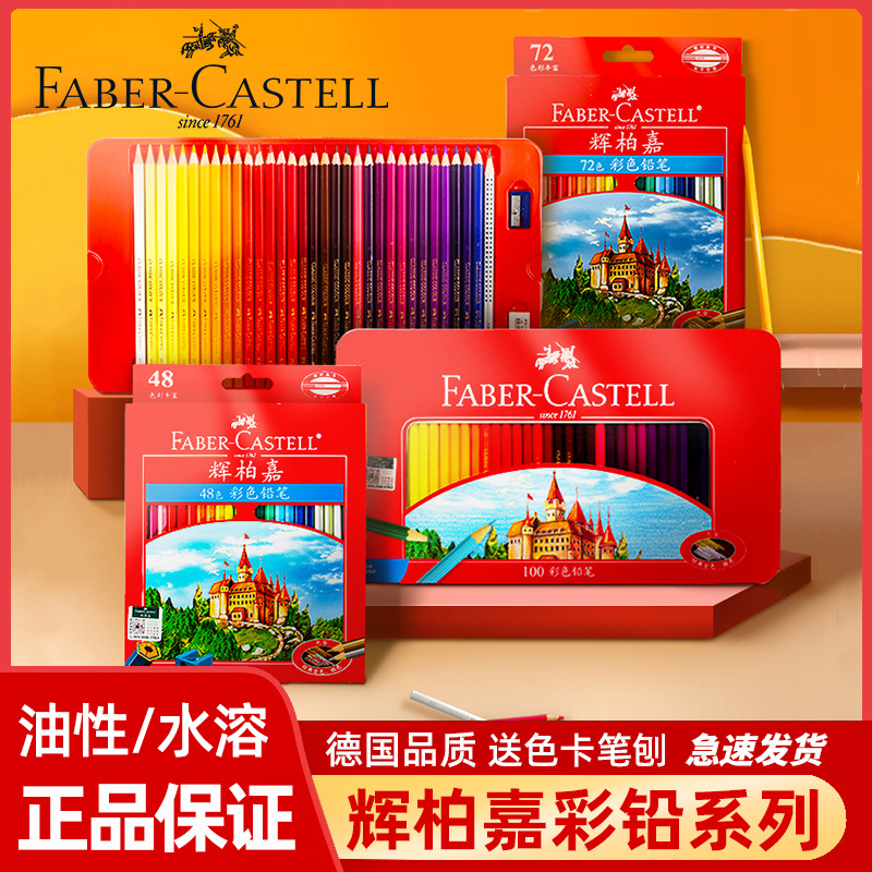 正品德国辉柏嘉油性彩铅72色学生水溶性48色美术课绘画彩色铅笔