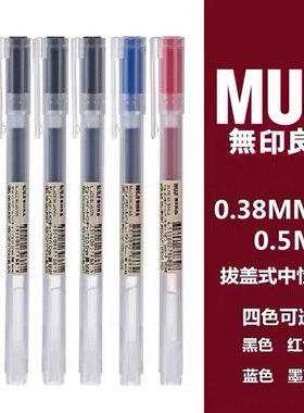 MUJI无印中性笔中小学生拔盖黑色水笔书写顺滑不断墨0.5红蓝色