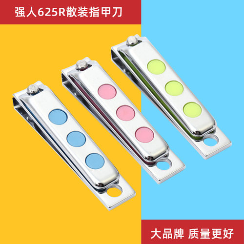 强人指甲刀小号625R散装正品指甲钳指甲剪时尚小巧便携修甲金达强