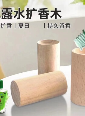 扩香木家用挥发木香薰精油扩香棒香水花露水风油精室内持久散香