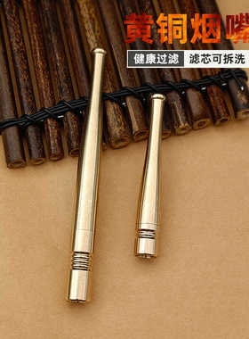 黄铜烟嘴循环型传统纯铜可拆卸细支粗支烟嘴男士可清洗吸烟过滤器