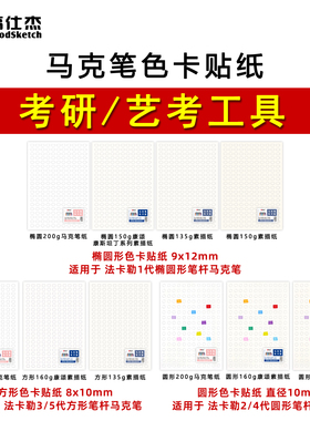 马克笔色卡贴纸考研色标适用水油性各种方形圆形椭圆形帽盖康颂纸