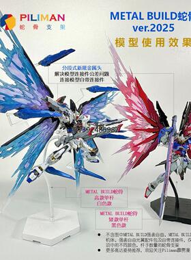[PILIMAN蛇骨2025]MB/GFFMC/MR魂/GFF/FIX/R魂/MSE高达蛇骨支架
