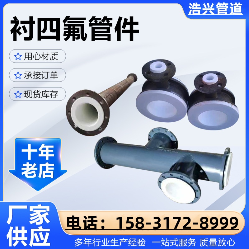 碳钢脱硫衬四氟无缝防腐钢管衬四氟三通衬四氟大小头衬PO/PE/PP管