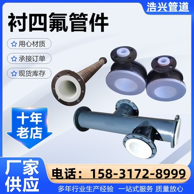 碳钢脱硫衬四氟无缝防腐钢管衬四氟三通衬四氟大小头衬PO/PE/PP管