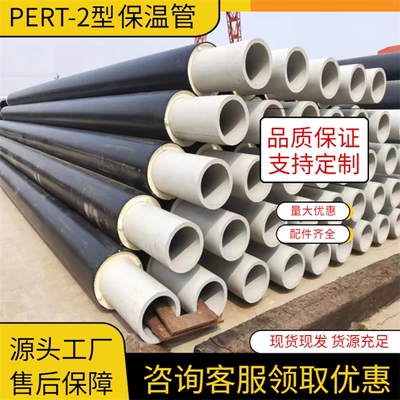 PERT2型保温管热力温泉用直埋热力DN160/110/125/90/63保温一体管