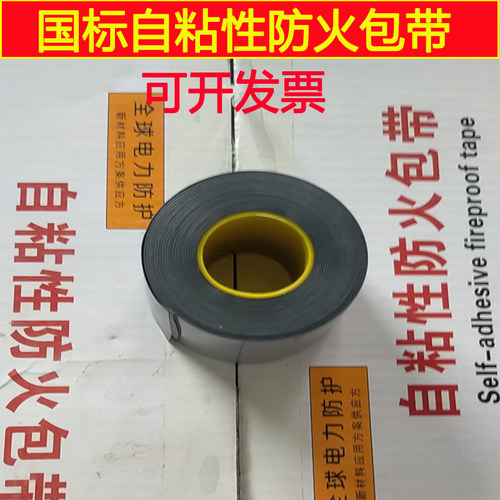 防火包带自粘阻火包带