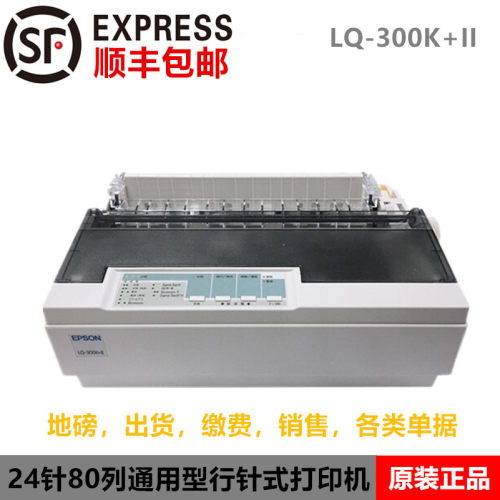 全新爱普生LQ-300K+II针式打印机
