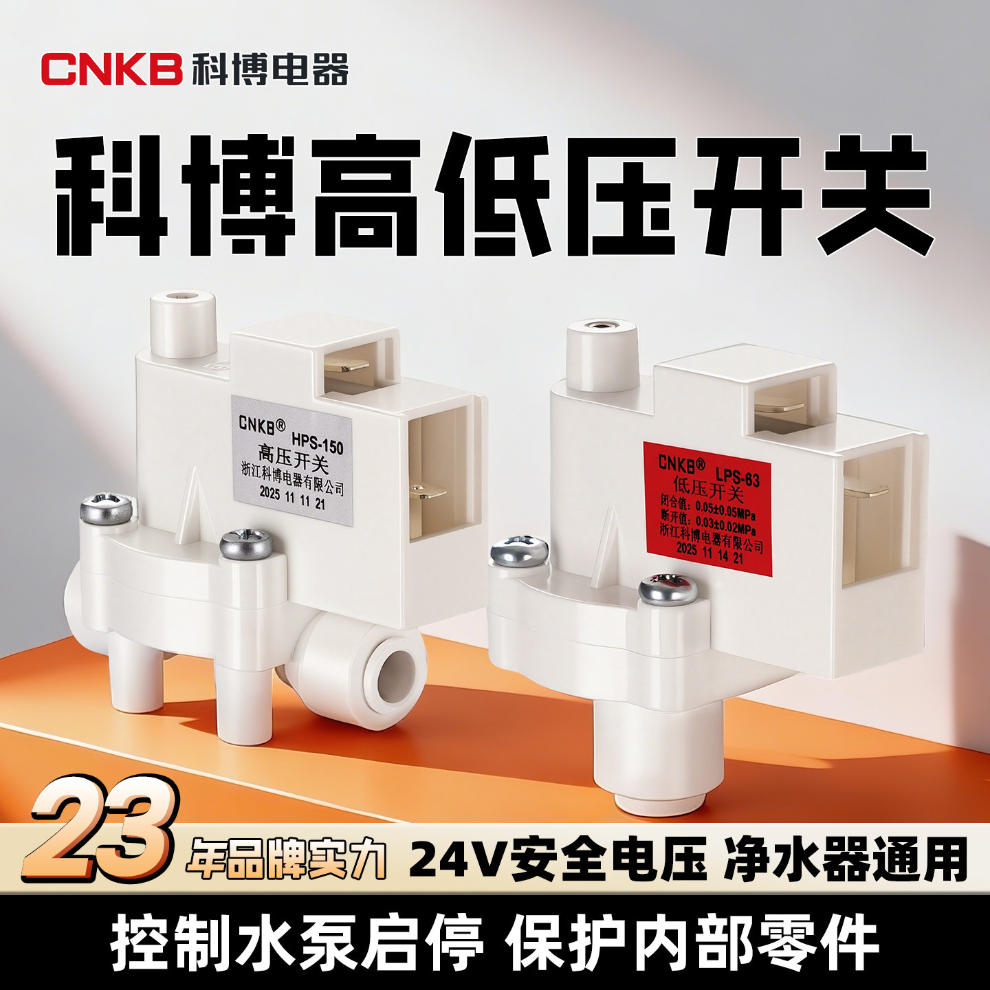 科博高压开关大压差反渗透净水器低压开关DIY家用维修替换