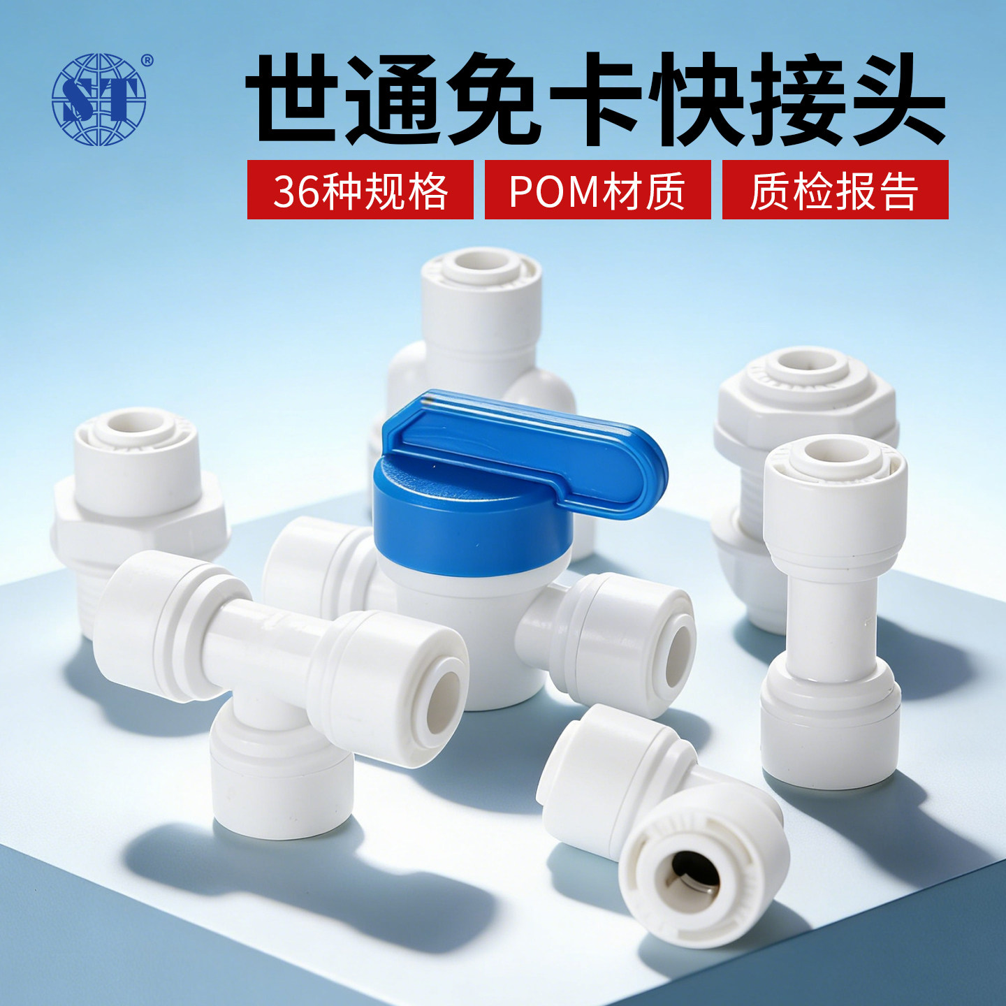 世通接头净水器2分快接3分直接4分螺纹弯头三通纯水机通用插栓