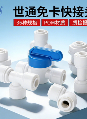 世通接头净水器2分快接3分直接4分螺纹弯头三通纯水机通用插栓