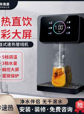 诺华清源炫彩大屏管线机壁挂式家用直饮机即热式饮水机速热开水机