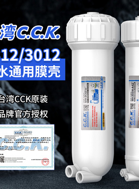 台湾CCK原装膜壳1812型3012RO家用直饮纯水机净水器过滤器通用