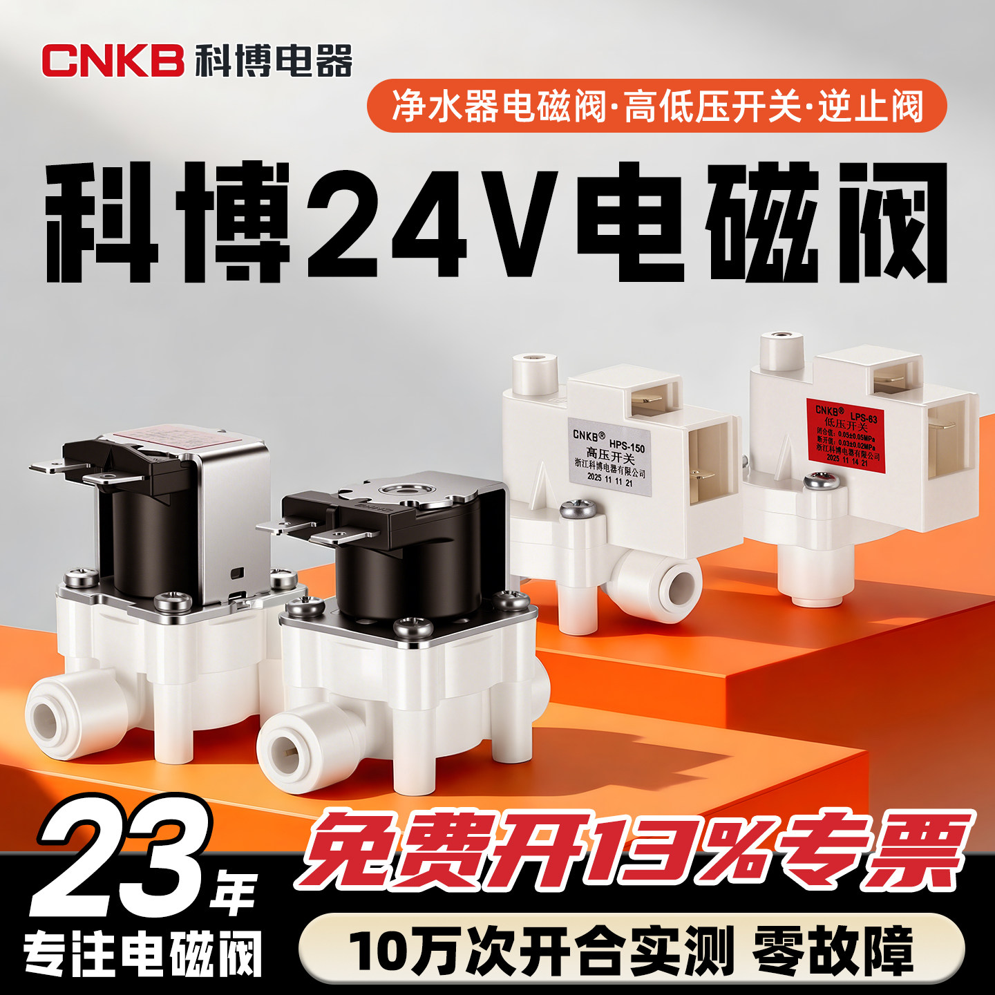 科博 电磁阀24V进水电磁阀废水电磁阀家用净水器高低压开关逆止阀