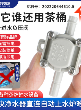 南洋大流量静音负压阀净水机接茶台烧水壶自动上水配件抽水阀茶台