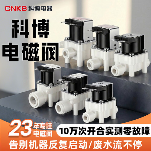 科博正品24V通用型净水器电磁阀