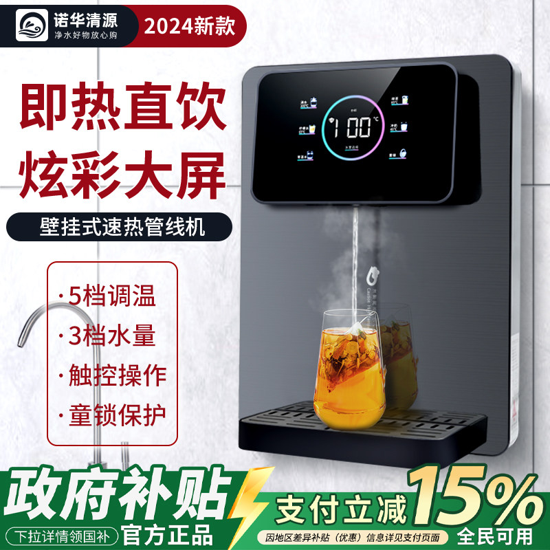 诺华清源炫彩大屏管线机壁挂式家用直饮机即热式饮水机速热开水机