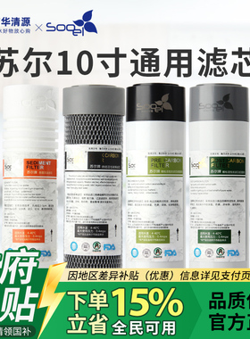 政府补贴15%苏尔10寸净水器纯水机通用过滤沟槽PP棉椰壳炭滤芯