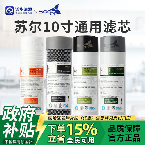 政府补贴15%苏尔10寸净水器纯水机通用过滤沟槽PP棉椰壳炭滤芯