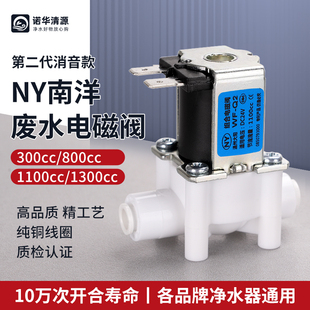 NY南洋废水电磁阀300cc1100cc净水器RO纯水机低噪音24v组合冲洗阀